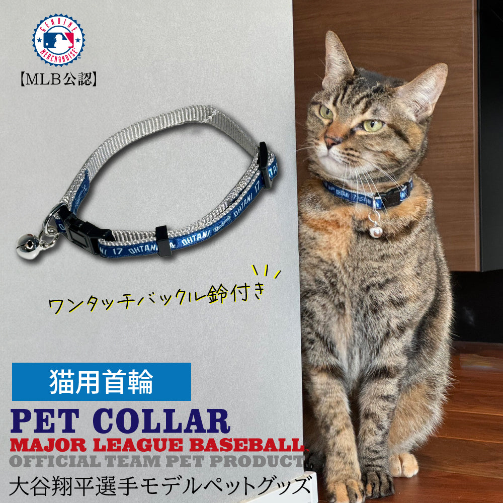 MLB公式 ドジャース 大谷翔平選手モデル キャットカラー 首輪